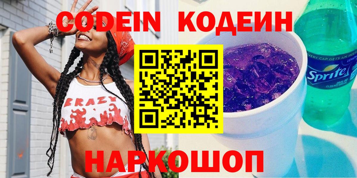 Шебекино  Кодеин Purple Drank  Кодеиновый сироп Lean Purple Drank  Вход с VPN 